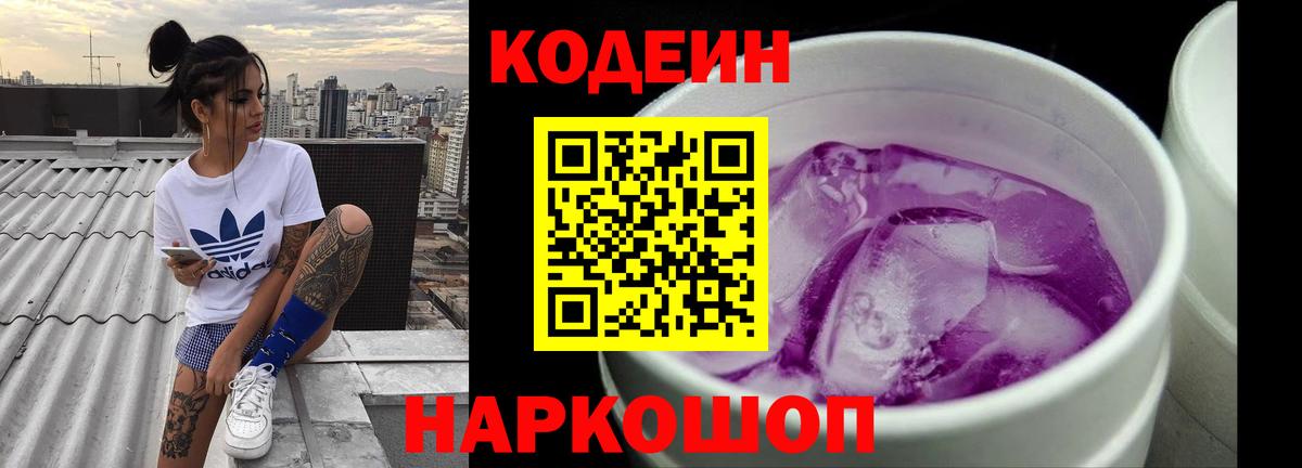 Кодеин Purple Drank  Вход с VPN  Кодеиновый сироп Lean Purple Drank  Новый Уренгой 
